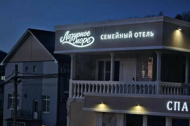 Семейный парк-отель «Лазурное море»