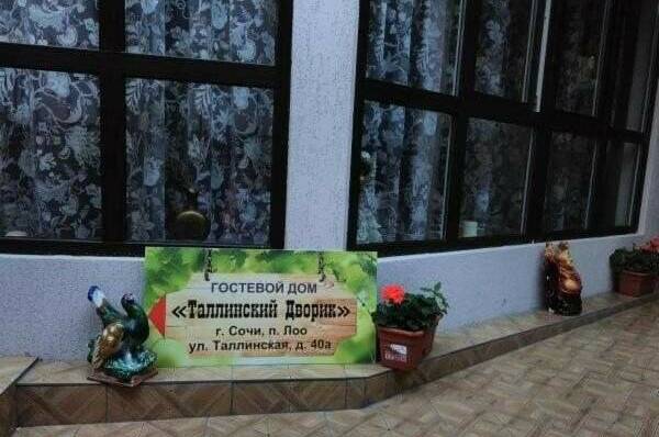 Гостевой дом «Таллинский дворик»