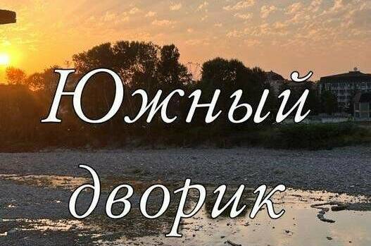 Гостевой дом «Южный дворик»