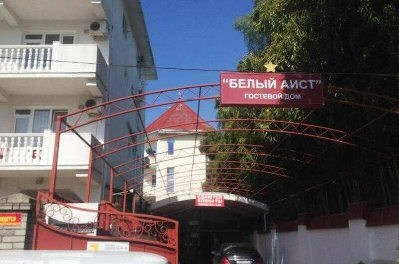 Гостевой дом «Белый аист»
