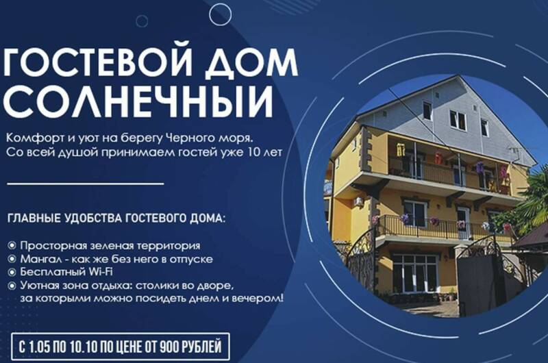 Гостевой дом «Солнечный»