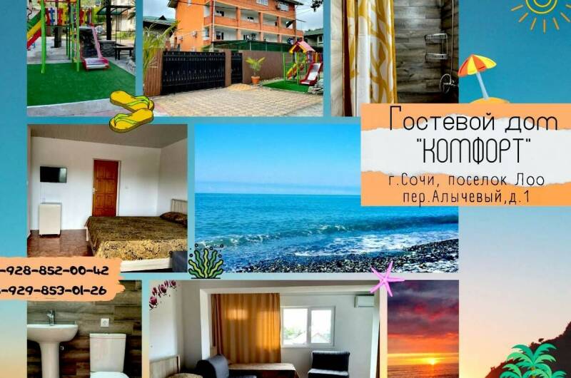 Гостевой дом «Комфорт»