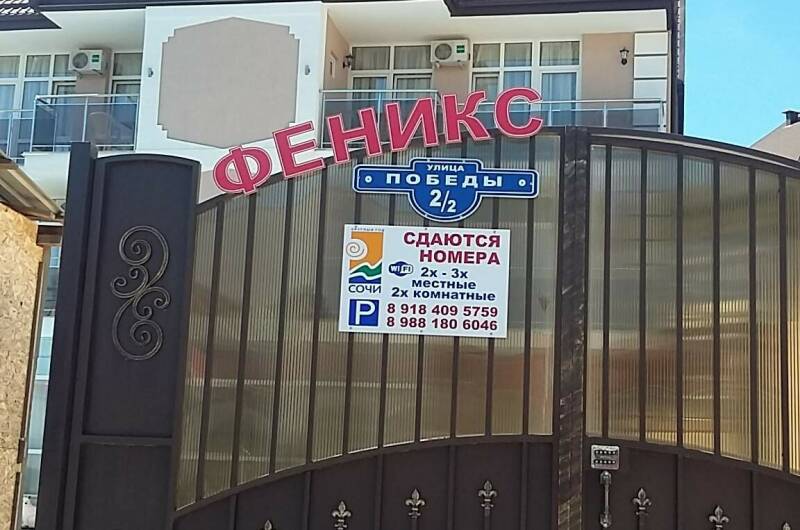 Отель «Феникс»