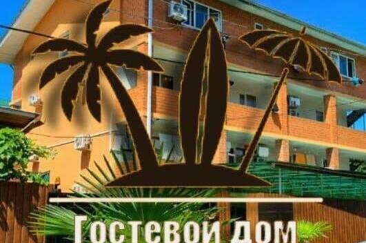 Гостевой дом «Приморский»