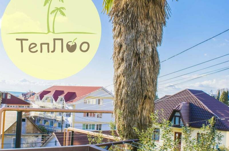 Гостевой дом «ТепЛоо»