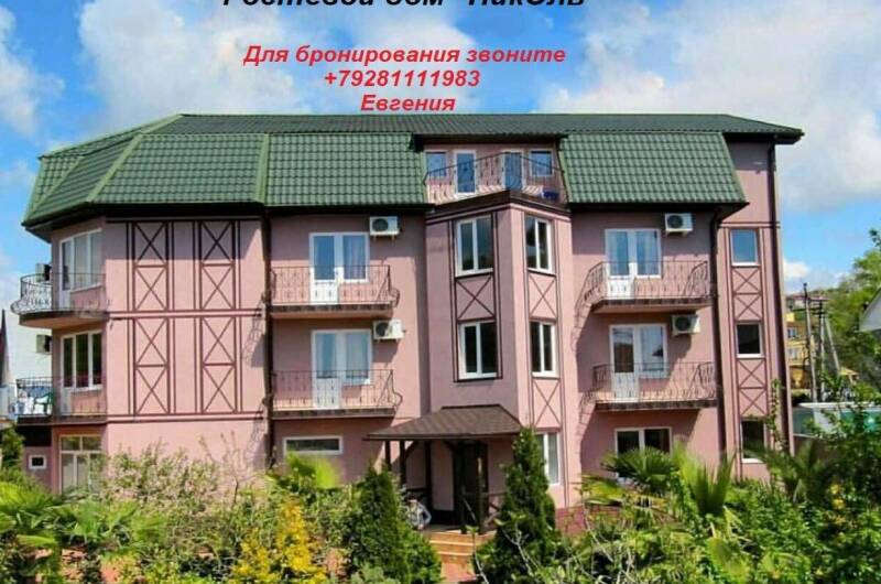 Гостевой дом «НикОль»