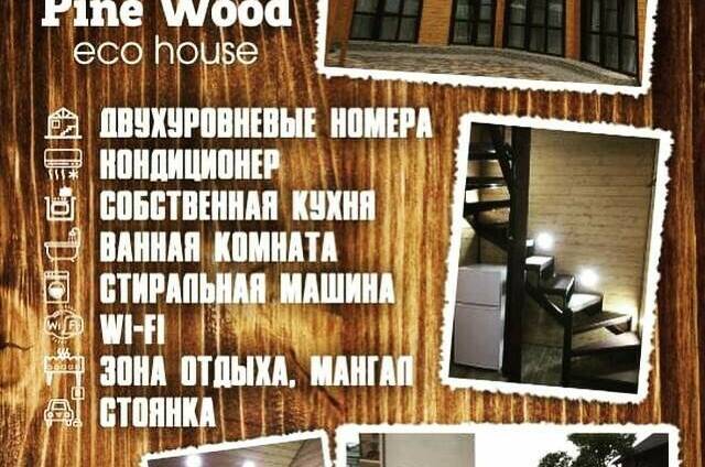 Гостевой дом «Пайн Вуд»