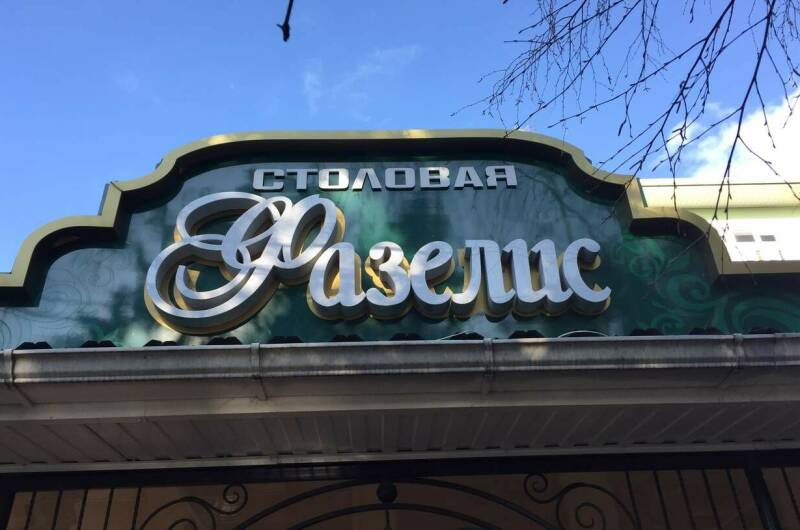 Мини-гостиница «Фазелис»