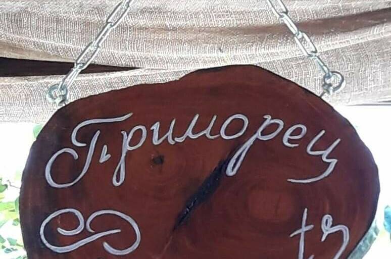Гостевой дом «Приморец»