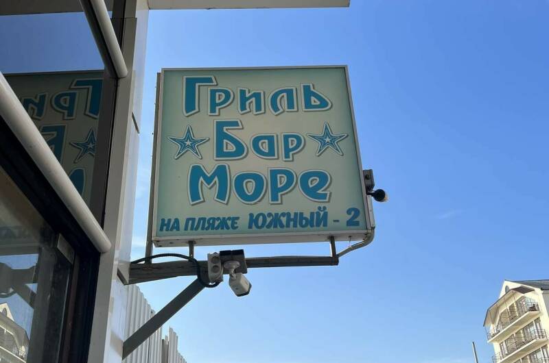 Гостиница «Море»
